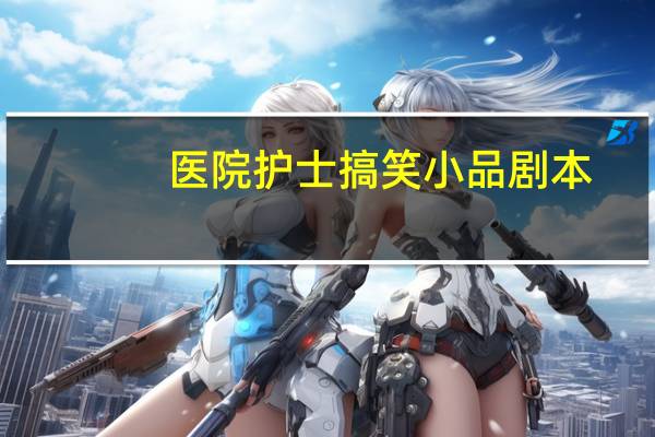 医院护士搞笑小品剧本