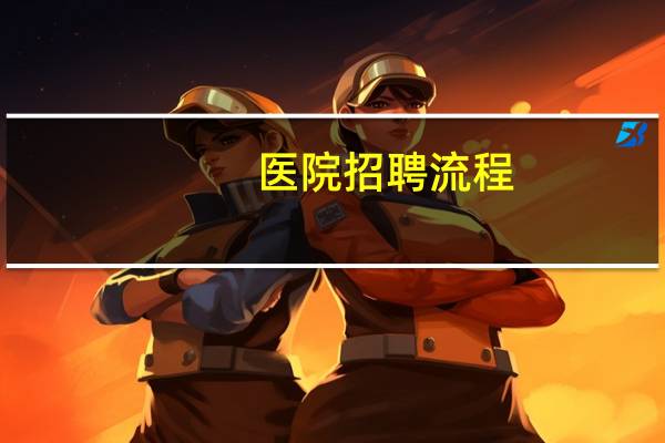 医院招聘流程