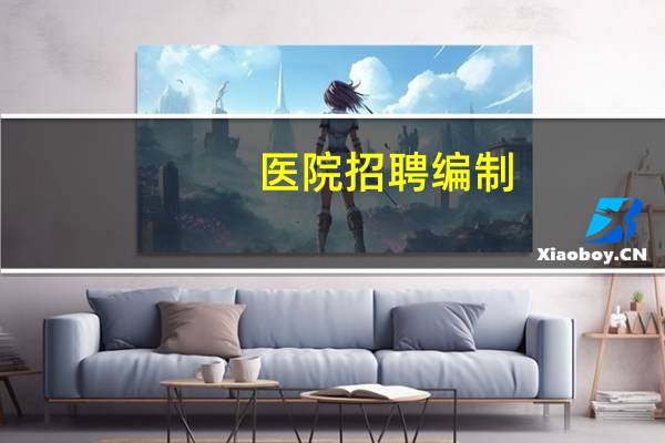 医院招聘编制