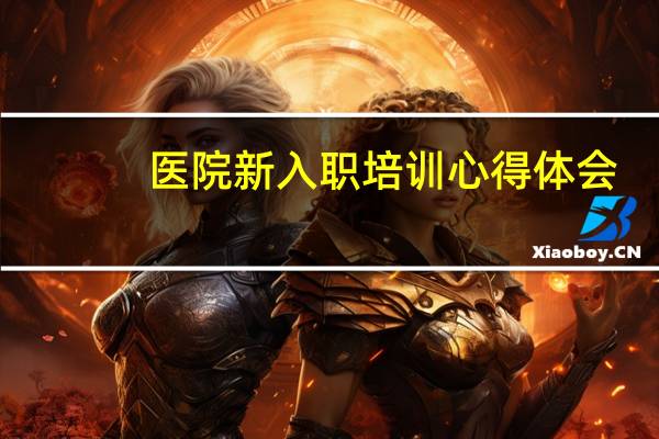 医院新入职培训心得体会