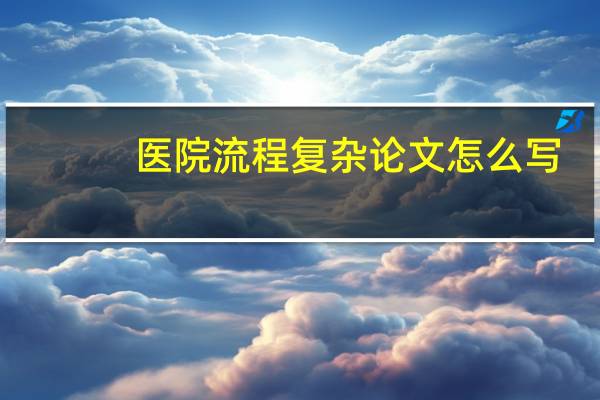 医院流程复杂论文怎么写