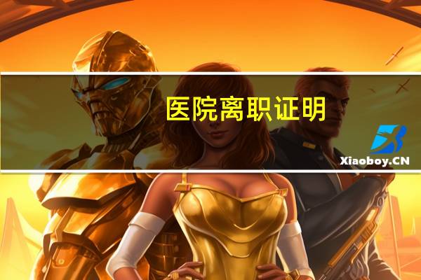 医院离职证明