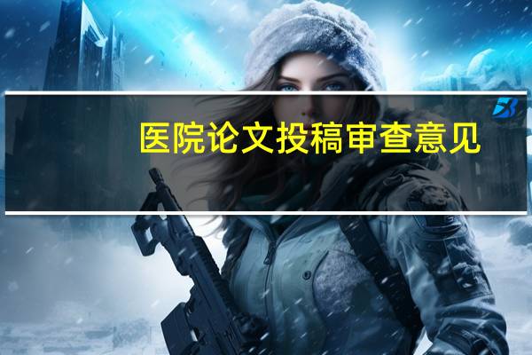 医院论文投稿审查意见