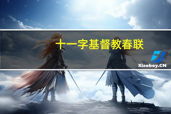十一字基督教春联