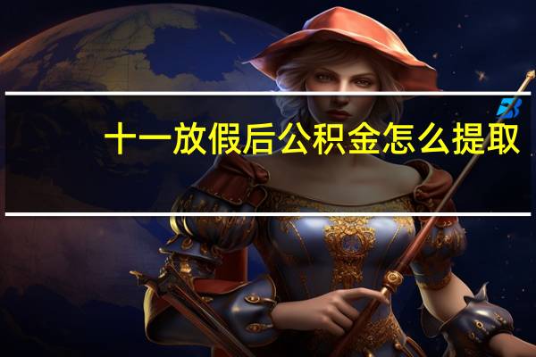 十一放假后公积金怎么提取