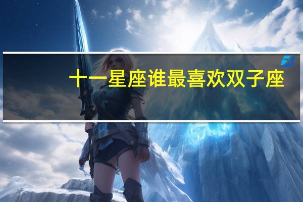 十一星座谁最喜欢双子座