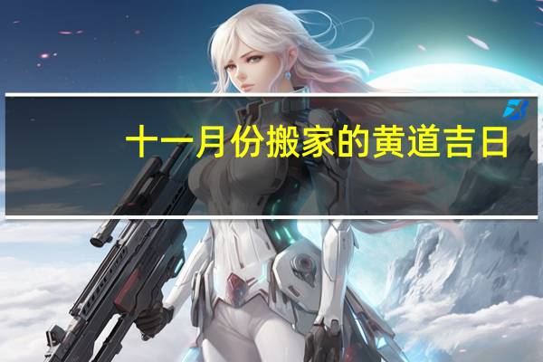 十一月份搬家的黄道吉日