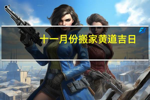 十一月份搬家黄道吉日