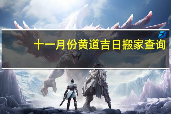十一月份黄道吉日搬家查询