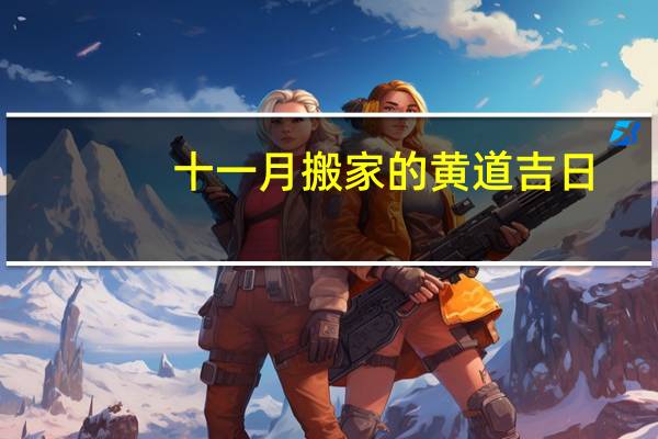 十一月搬家的黄道吉日