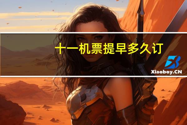 十一机票提早多久订