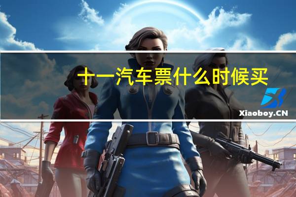 十一汽车票什么时候买