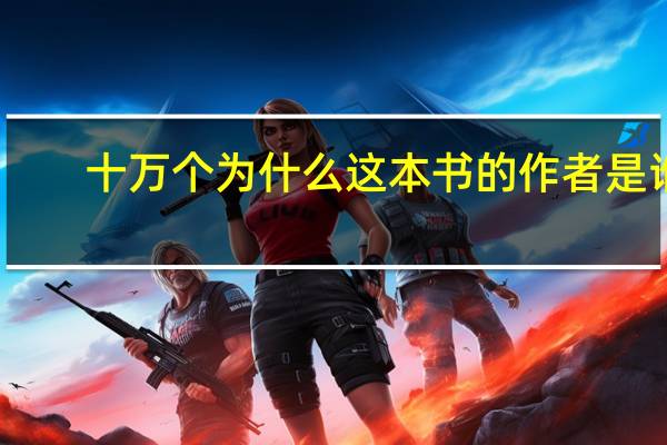 十万个为什么这本书的作者是谁