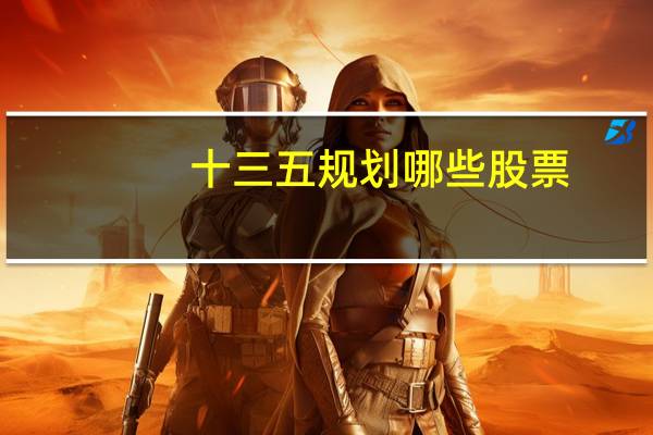 十三五规划哪些股票