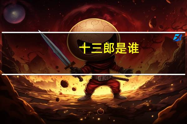 十三郎是谁