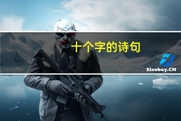 十个字的诗句