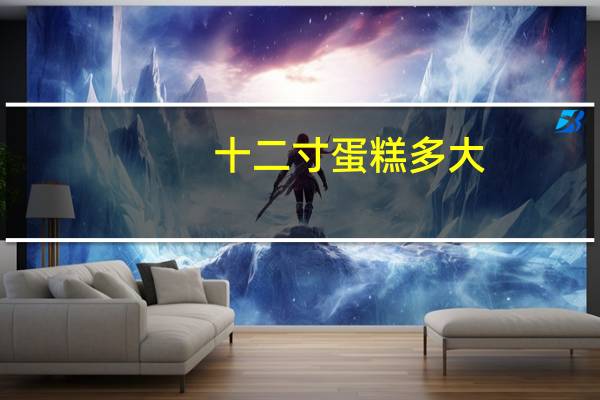 十二寸蛋糕多大