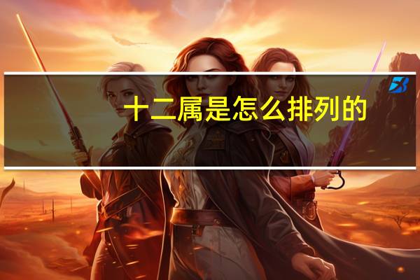十二属是怎么排列的