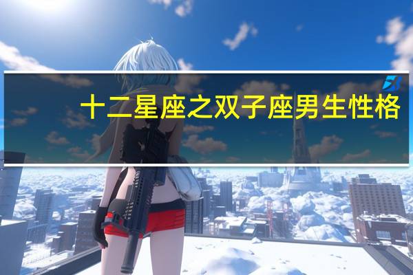 十二星座之双子座男生性格