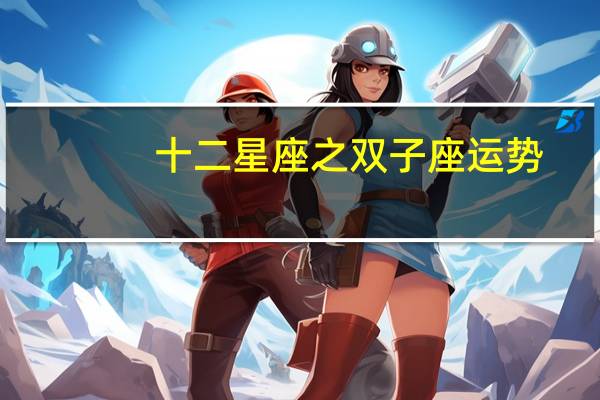 十二星座之双子座运势