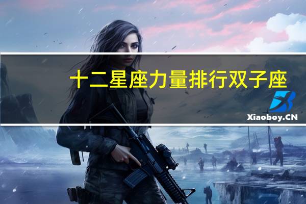 十二星座力量排行双子座