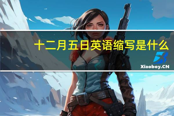 十二月五日英语缩写是什么