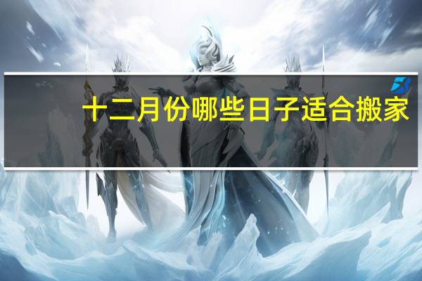 十二月份哪些日子适合搬家