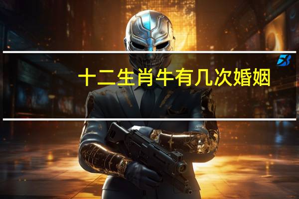 十二生肖牛有几次婚姻