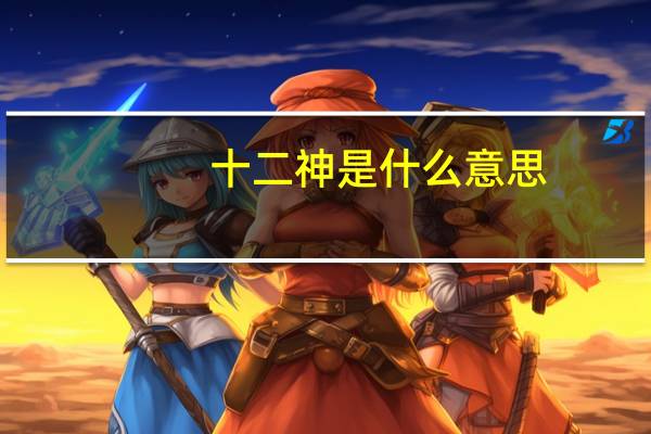 十二神是什么意思