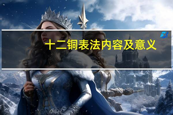 十二铜表法内容及意义