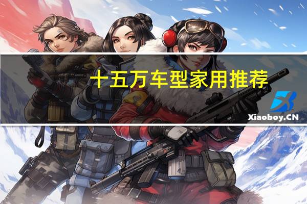 十五万车型家用推荐
