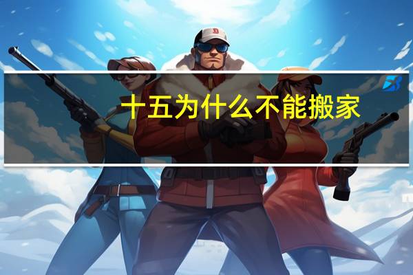 十五为什么不能搬家