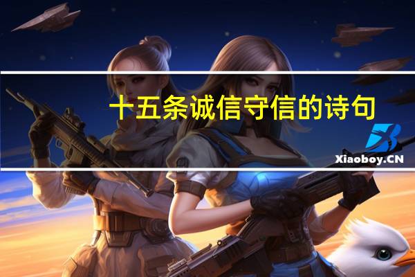 十五条诚信守信的诗句