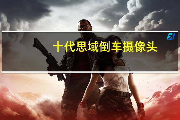 十代思域倒车摄像头
