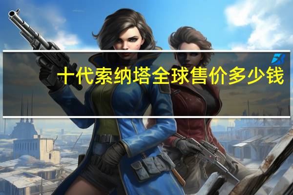 十代索纳塔全球售价多少钱