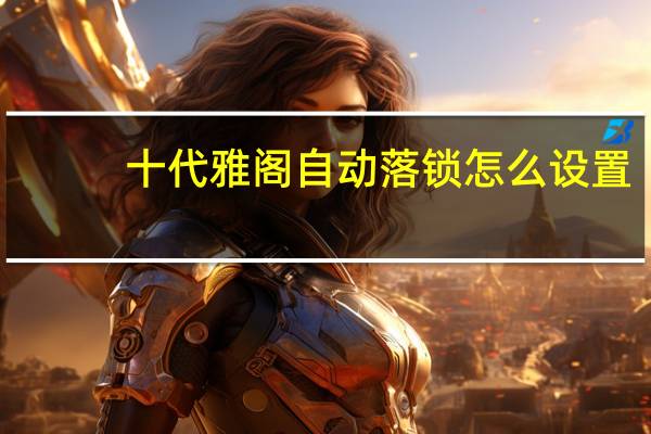 十代雅阁自动落锁怎么设置