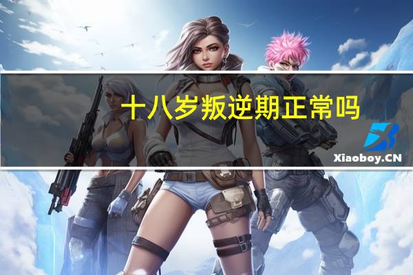 十八岁叛逆期正常吗