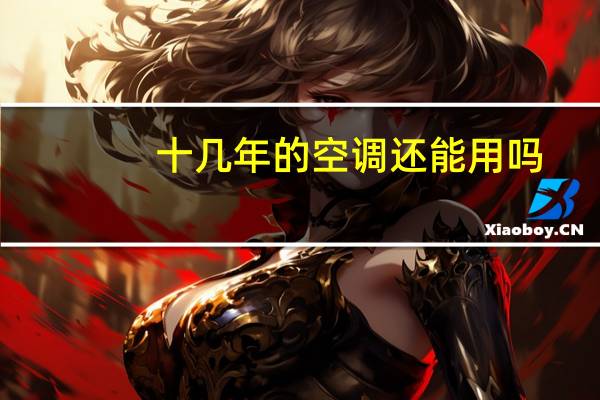 十几年的空调还能用吗