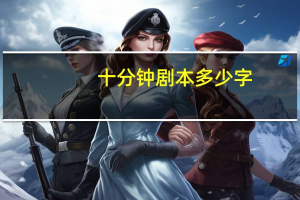 十分钟剧本多少字
