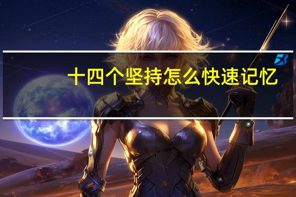 十四个坚持怎么快速记忆