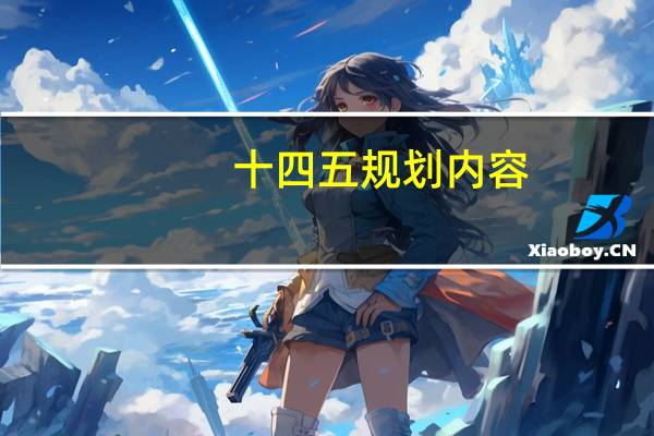 十四五规划内容