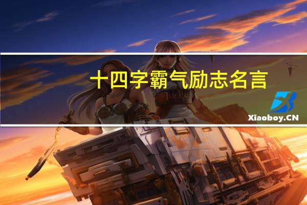 十四字霸气励志名言