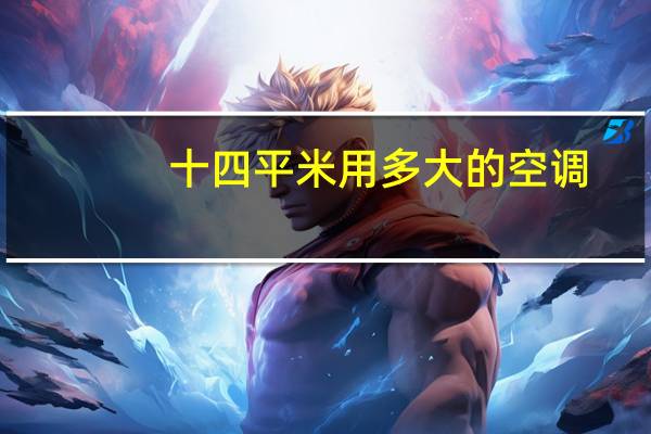 十四平米用多大的空调