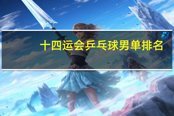 十四运会乒乓球男单排名