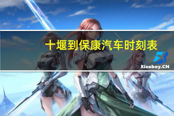 十堰到保康汽车时刻表