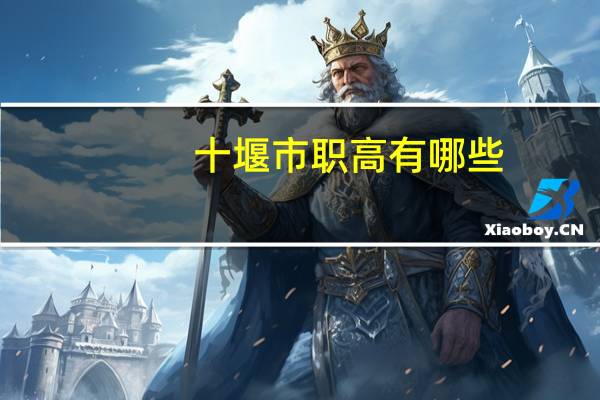 十堰市职高有哪些