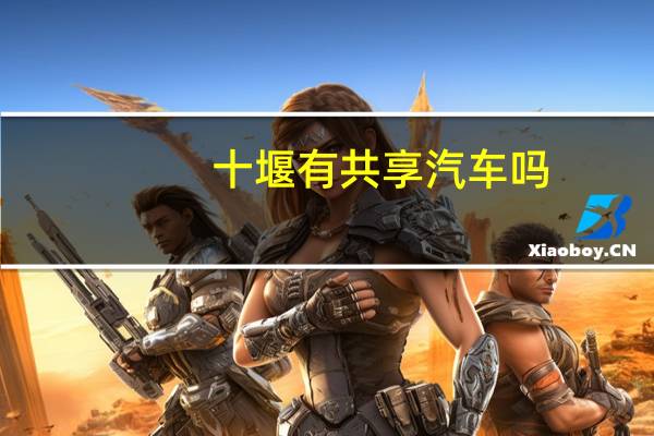 十堰有共享汽车吗