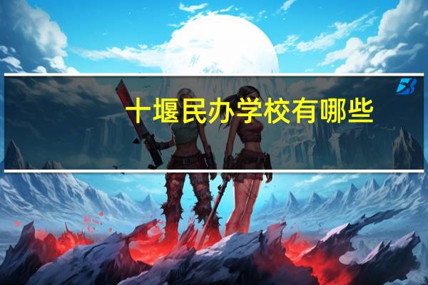 十堰民办学校有哪些