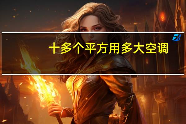 十多个平方用多大空调