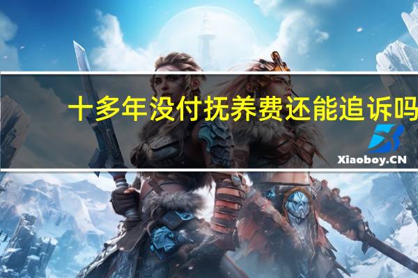 十多年没付抚养费还能追诉吗